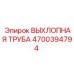 4700394794 ВЫХЛОПНАЯ ТРУБА Epiroc
