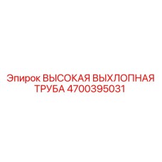 4700395031 ВЫСОКАЯ ВЫХЛОПНАЯ ТРУБА Epiroc