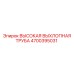 4700395031 ВЫСОКАЯ ВЫХЛОПНАЯ ТРУБА Epiroc