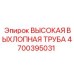 4700395031 ВЫСОКАЯ ВЫХЛОПНАЯ ТРУБА Epiroc