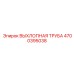 4700395038 ВЫХЛОПНАЯ ТРУБА Epiroc