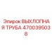 4700395038 ВЫХЛОПНАЯ ТРУБА Epiroc