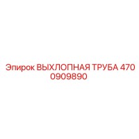 4700909890 ВЫХЛОПНАЯ ТРУБА Epiroc