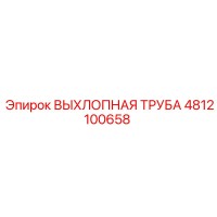 4812100658 ВЫХЛОПНАЯ ТРУБА Epiroc