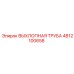 4812100658 ВЫХЛОПНАЯ ТРУБА Epiroc