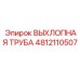 4812110507 ВЫХЛОПНАЯ ТРУБА Epiroc