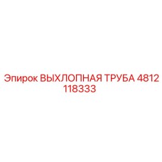 4812118333 ВЫХЛОПНАЯ ТРУБА Epiroc
