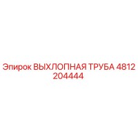 4812204444 ВЫХЛОПНАЯ ТРУБА Epiroc