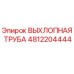 4812204444 ВЫХЛОПНАЯ ТРУБА Epiroc