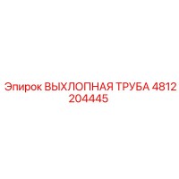 4812204445 ВЫХЛОПНАЯ ТРУБА Epiroc