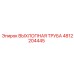 4812204445 ВЫХЛОПНАЯ ТРУБА Epiroc