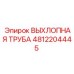 4812204445 ВЫХЛОПНАЯ ТРУБА Epiroc