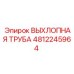 4812245964 ВЫХЛОПНАЯ ТРУБА Epiroc