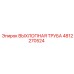 4812270524 ВЫХЛОПНАЯ ТРУБА Epiroc