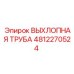 4812270524 ВЫХЛОПНАЯ ТРУБА Epiroc