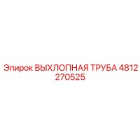 4812270525 ВЫХЛОПНАЯ ТРУБА Epiroc
