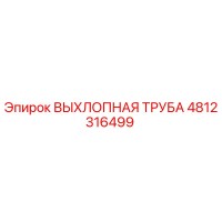 4812316499 ВЫХЛОПНАЯ ТРУБА Epiroc