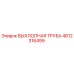 4812316499 ВЫХЛОПНАЯ ТРУБА Epiroc