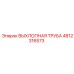 4812316573 ВЫХЛОПНАЯ ТРУБА Epiroc