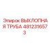 4812316573 ВЫХЛОПНАЯ ТРУБА Epiroc