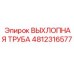 4812316577 ВЫХЛОПНАЯ ТРУБА Epiroc
