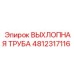 4812317116 ВЫХЛОПНАЯ ТРУБА Epiroc