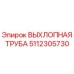 5112305730 ВЫХЛОПНАЯ ТРУБА (Epiroc)