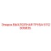 5112305835 ВЫХЛОПНАЯ ТРУБА (Epiroc)