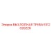 5112320226 ВЫХЛОПНАЯ ТРУБА Epiroc