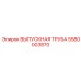 5580003870 ВЫПУСКНАЯ ТРУБА Epiroc
