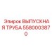 5580003870 ВЫПУСКНАЯ ТРУБА Epiroc