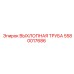 5580017686 ВЫХЛОПНАЯ ТРУБА Epiroc