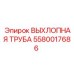 5580017686 ВЫХЛОПНАЯ ТРУБА Epiroc