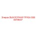5580019647 ВЫХЛОПНАЯ ТРУБА Epiroc
