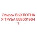 5580019647 ВЫХЛОПНАЯ ТРУБА Epiroc