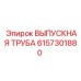 6157301880 ВЫПУСКНАЯ ТРУБА Epiroc