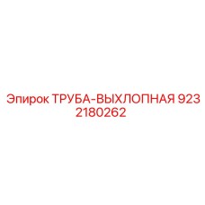 9232180262 ТРУБА-ВЫХЛОПНАЯ Epiroc