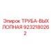 9232180262 ТРУБА-ВЫХЛОПНАЯ Epiroc