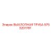 9753201781 ВЫХЛОПНАЯ ТРУБА Эпирок