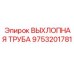 9753201781 ВЫХЛОПНАЯ ТРУБА Эпирок