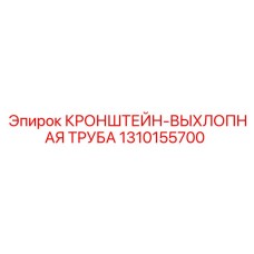1310155700 Кронштейн выхлопной трубы Epiroc
