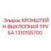 1310155700 Кронштейн выхлопной трубы Epiroc