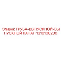 1310100200 ТРУБА-ВЫПУСКНОЙ-ВЫПУСКНОЙ КАНАЛ Epiroc