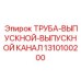 1310100200 ТРУБА-ВЫПУСКНОЙ-ВЫПУСКНОЙ КАНАЛ Epiroc