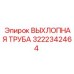 3222342464 ВЫХЛОПНАЯ ТРУБА Epiroc