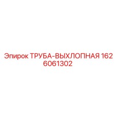 1626061302 ТРУБА-ВЫХЛОПНАЯ Epiroc