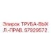 57929572 ТРУБА-ВЫХЛ.-ПРАВ. Epiroc