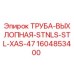 1604853400 ТРУБА ВЫХЛОПНАЯ STNLS STL XAS 47 для Epiroc