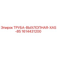 1614431200 ТРУБА-ВЫХЛОПНАЯ-XAS-85 Epiroc