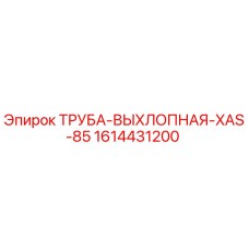 1614431200 ТРУБА-ВЫХЛОПНАЯ-XAS-85 Epiroc